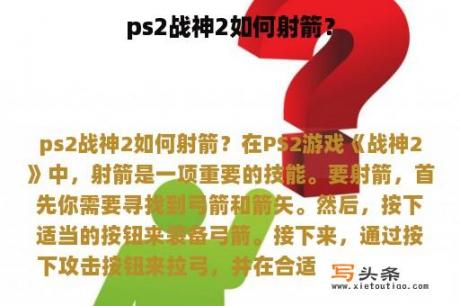 ps2战神2如何射箭？