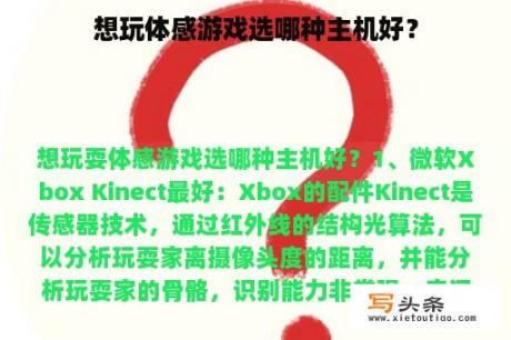 想玩体感游戏选哪种主机好？