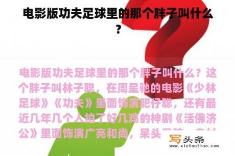 电影版功夫足球里的那个胖子叫什么？