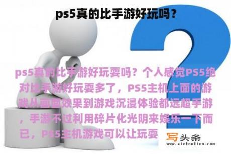 ps5真的比手游好玩吗？