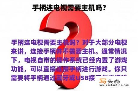 手柄连电视需要主机吗？