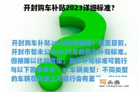 开封购车补贴2023详细标准？