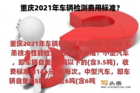 重庆2021年车辆检测费用标准？