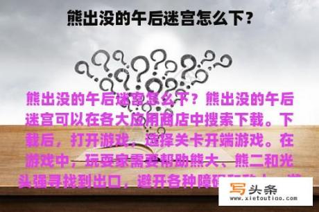 熊出没的午后迷宫怎么下？