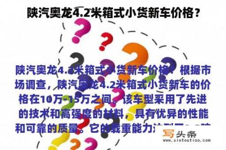 陕汽奥龙4.2米箱式小货新车价格？