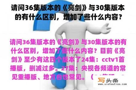 请问36集版本的《亮剑》与30集版本的有什么区别，增加了些什么内容？