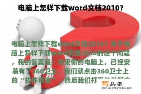 电脑上怎样下载word文档2010？