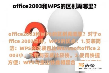 office2003和WPS的区别再哪里？