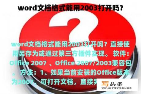 word文档格式能用2003打开吗？