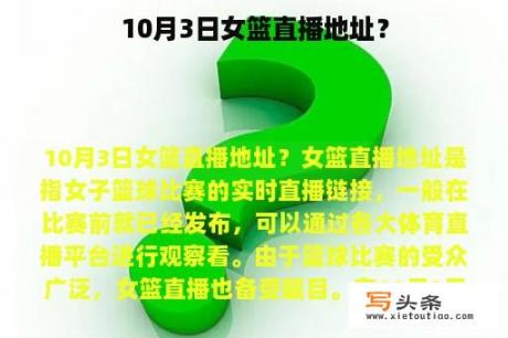 10月3日女篮直播地址？