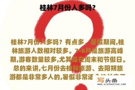 桂林7月份人多吗？