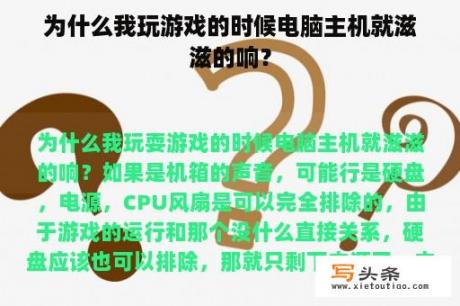 为什么我玩游戏的时候电脑主机就滋滋的响？