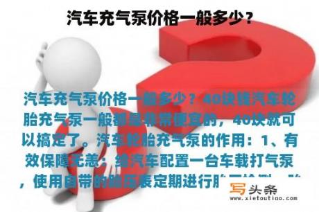 汽车充气泵价格一般多少？