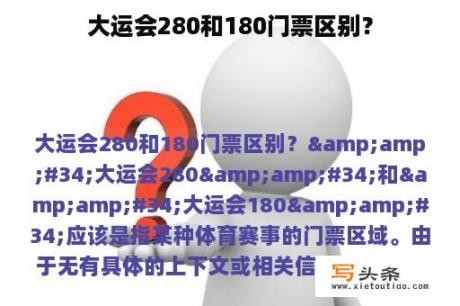 大运会280和180门票区别？