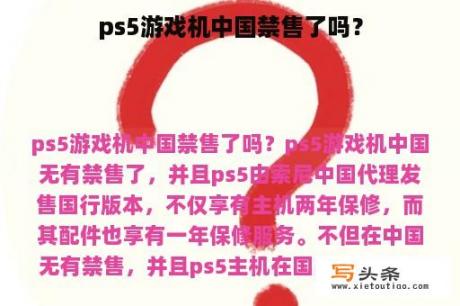 ps5游戏机中国禁售了吗？