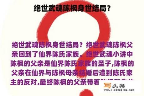 绝世武魂陈枫身世结局？