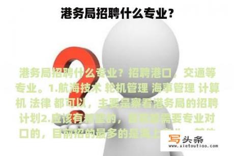 港务局招聘什么专业？