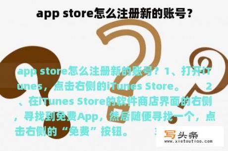 app store怎么注册新的账号？