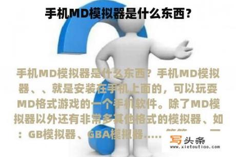 手机MD模拟器是什么东西？