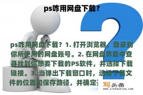 ps咋用网盘下载？