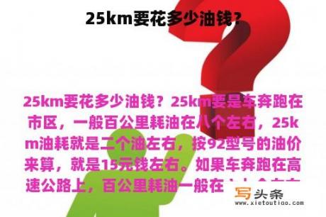 25km要花多少油钱？