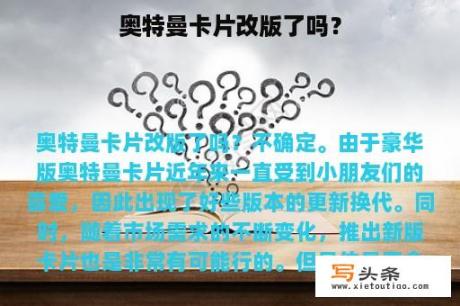 奥特曼卡片改版了吗？