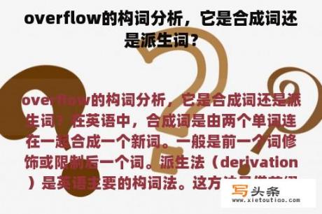 overflow的构词分析，它是合成词还是派生词？