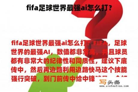 fifa足球世界最强ai怎么打？