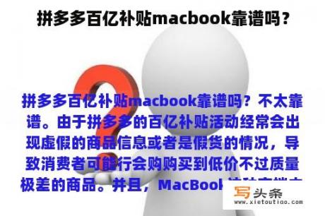 拼多多百亿补贴macbook靠谱吗？