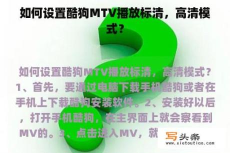 如何设置酷狗MTV播放标清，高清模式？