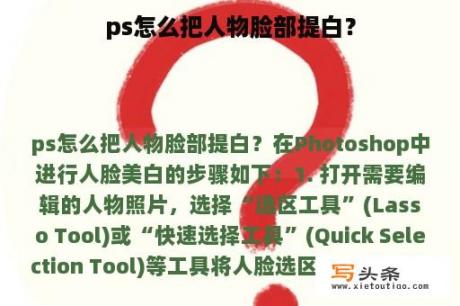 ps怎么把人物脸部提白？