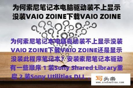 为何索尼笔记本电脑驱动装不上显示没装VAIO ZOINE下载VAIO ZOINE还是显示没装此程序笔记本？