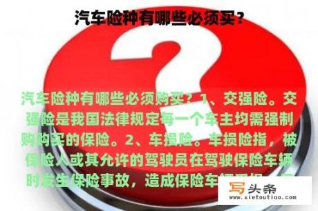 汽车险种有哪些必须买？