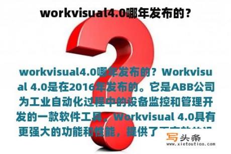 workvisual4.0哪年发布的？