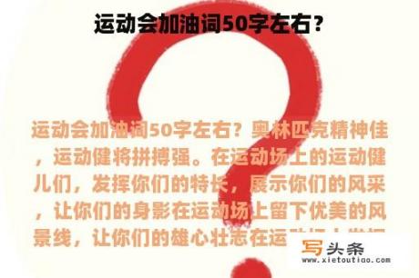 运动会加油词50字左右？