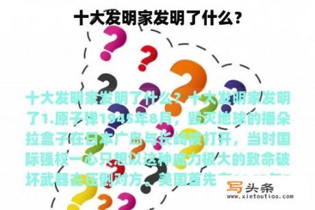 十大发明家发明了什么？