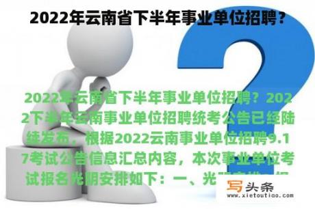 2022年云南省下半年事业单位招聘？