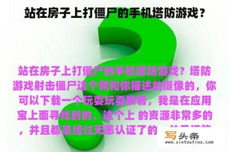 站在房子上打僵尸的手机塔防游戏？