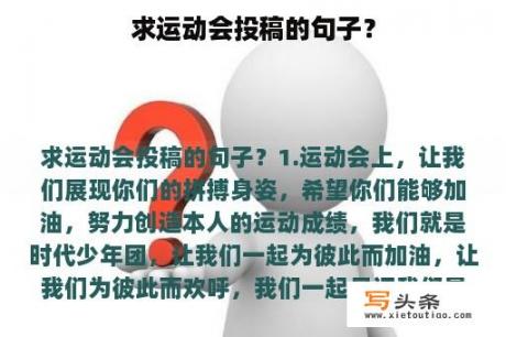 求运动会投稿的句子？