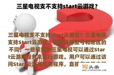 三星电视支不支持start云游戏？