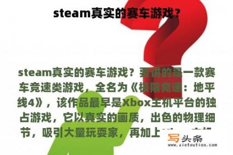 steam真实的赛车游戏？