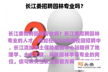 长江委招聘园林专业吗？