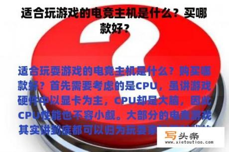 适合玩游戏的电竞主机是什么？买哪款好？