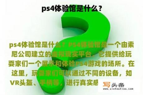 ps4体验馆是什么？