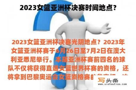 2023女篮亚洲杯决赛时间地点？