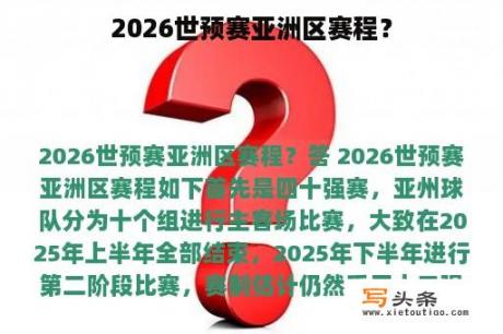 2026世预赛亚洲区赛程？