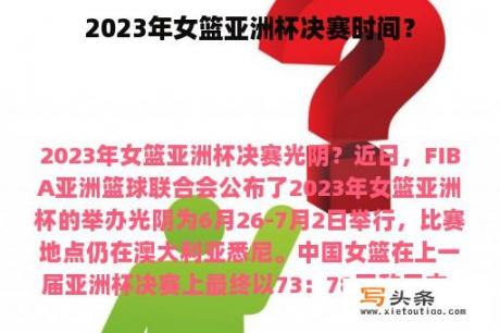 2023年女篮亚洲杯决赛时间？