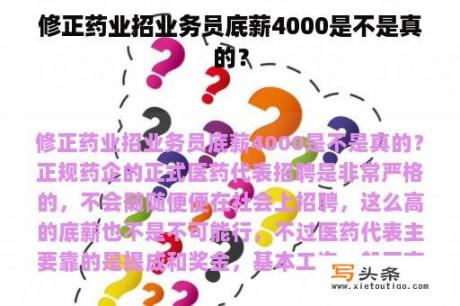 修正药业招业务员底薪4000是不是真的？