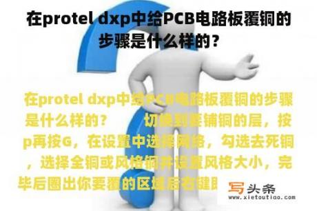 在protel dxp中给PCB电路板覆铜的步骤是什么样的？