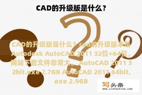 CAD的升级版是什么？